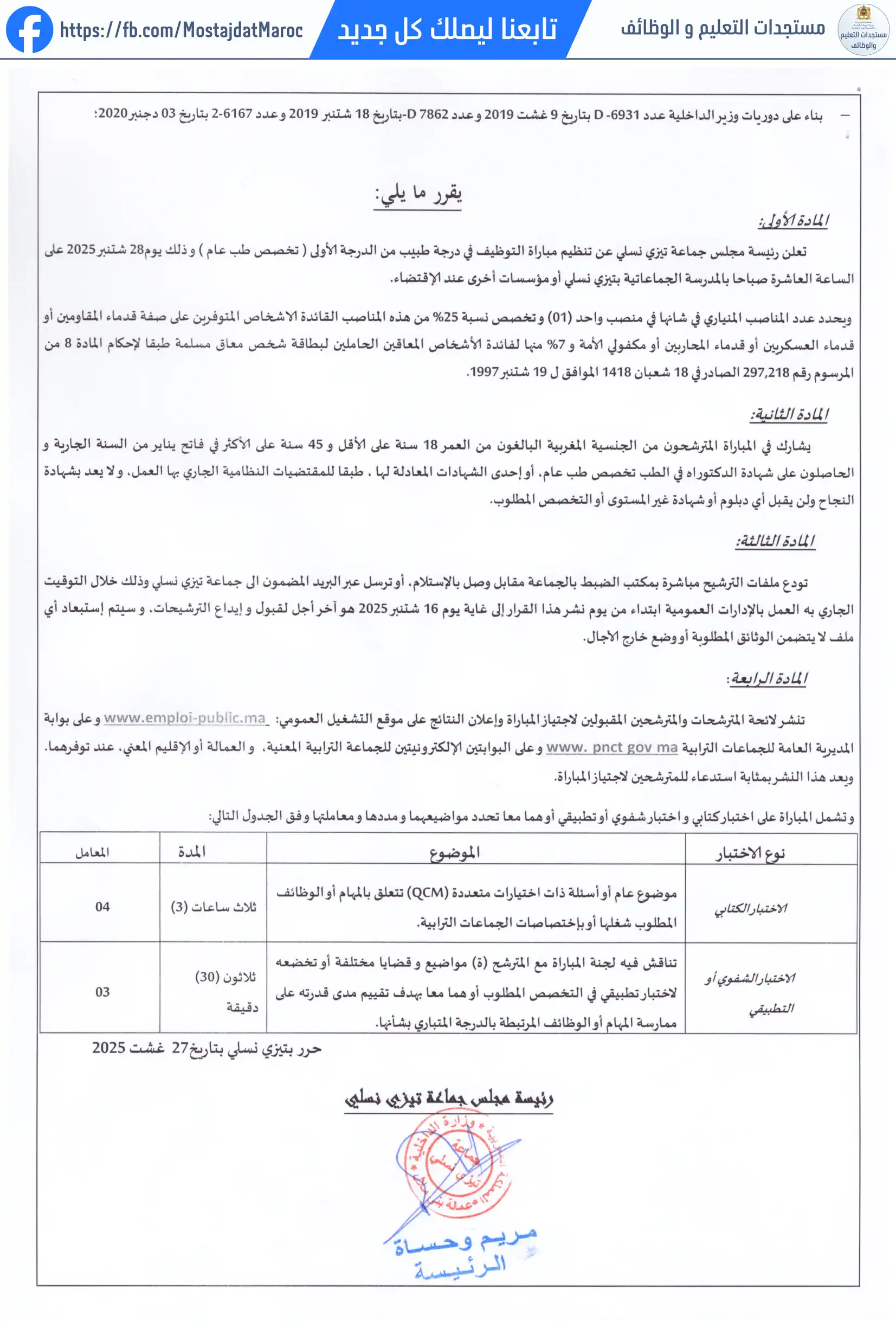 لائحة المدعوين لإجراء الاختبار الكتابي لمباراة توظيف طبيب من الدرجة الأولى - سلم 11 - 2